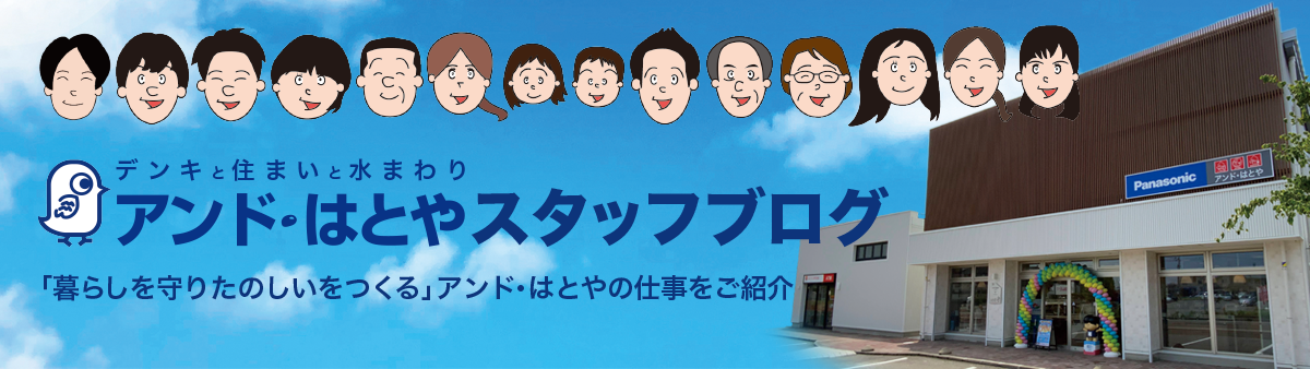 アンド・はとやスタッフブログ