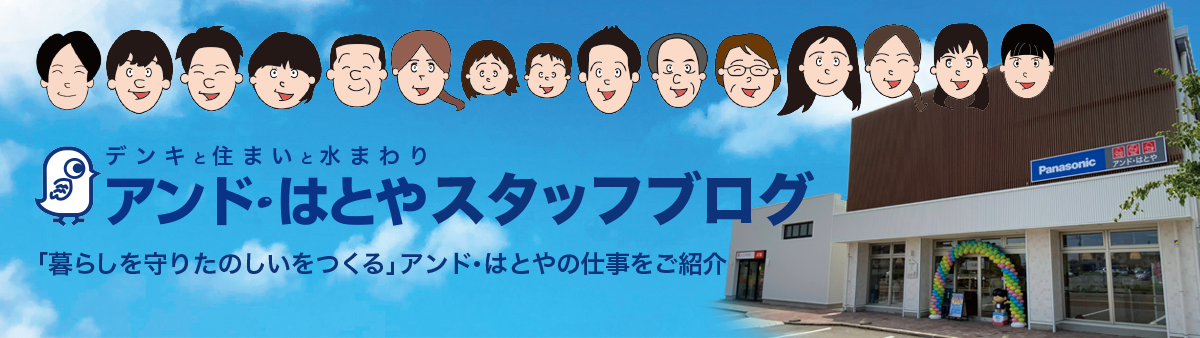 アンド・はとやスタッフブログ