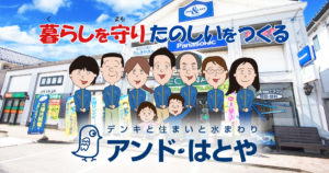 アンド・はとや